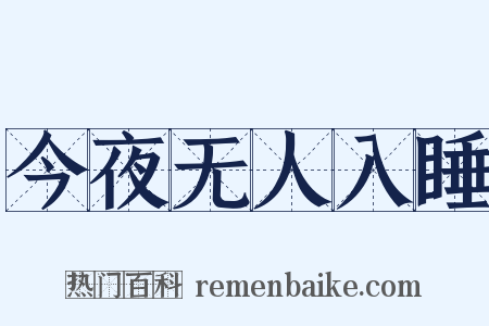 今夜无人入睡是什么意思的图片